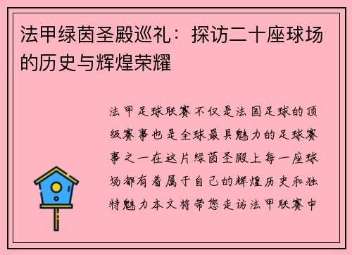 法甲绿茵圣殿巡礼：探访二十座球场的历史与辉煌荣耀