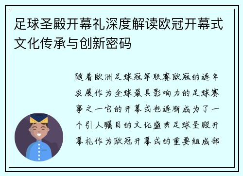 足球圣殿开幕礼深度解读欧冠开幕式文化传承与创新密码