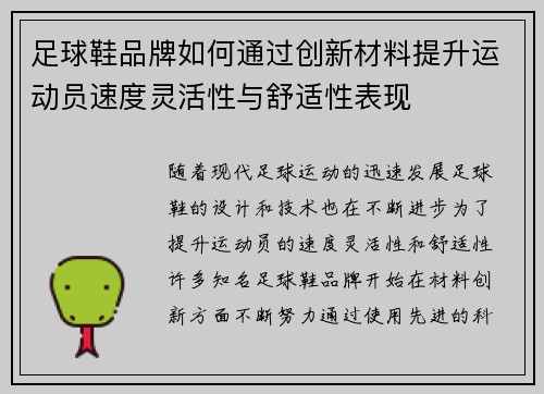 足球鞋品牌如何通过创新材料提升运动员速度灵活性与舒适性表现