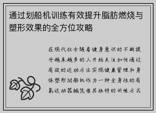 通过划船机训练有效提升脂肪燃烧与塑形效果的全方位攻略