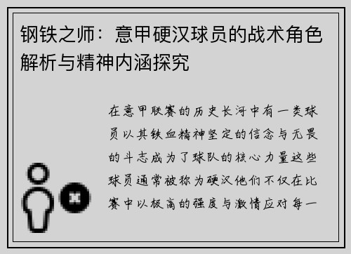 钢铁之师：意甲硬汉球员的战术角色解析与精神内涵探究