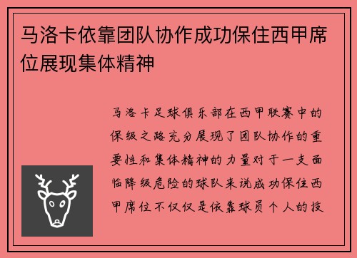 马洛卡依靠团队协作成功保住西甲席位展现集体精神