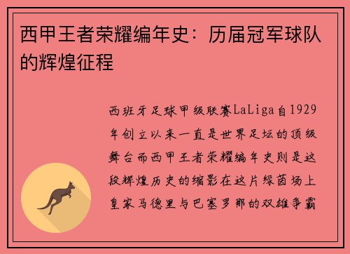 西甲王者荣耀编年史：历届冠军球队的辉煌征程
