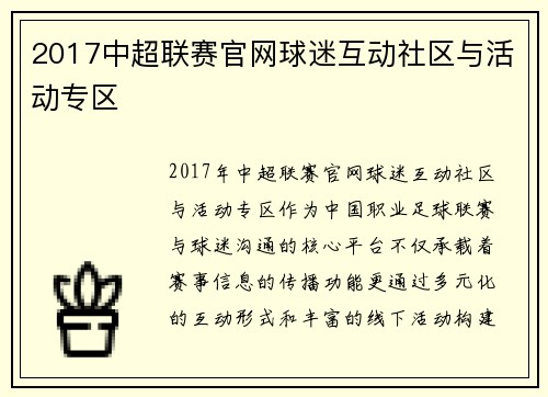2017中超联赛官网球迷互动社区与活动专区