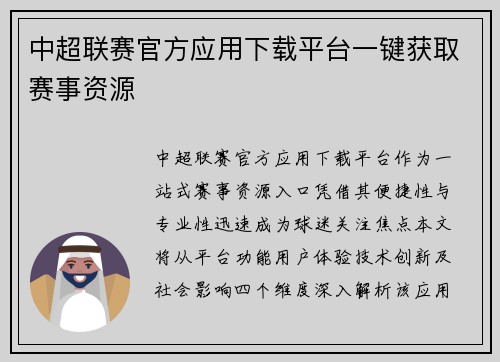 中超联赛官方应用下载平台一键获取赛事资源