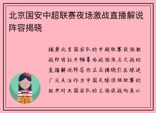 北京国安中超联赛夜场激战直播解说阵容揭晓