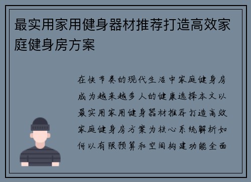 最实用家用健身器材推荐打造高效家庭健身房方案