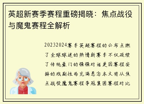 英超新赛季赛程重磅揭晓：焦点战役与魔鬼赛程全解析