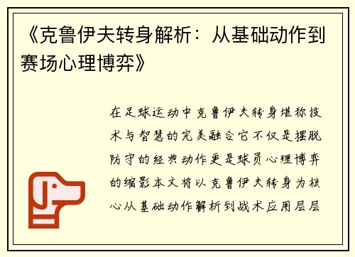《克鲁伊夫转身解析：从基础动作到赛场心理博弈》