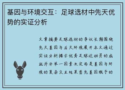 基因与环境交互：足球选材中先天优势的实证分析