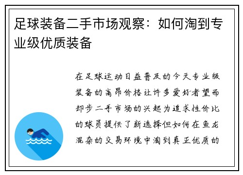 足球装备二手市场观察：如何淘到专业级优质装备