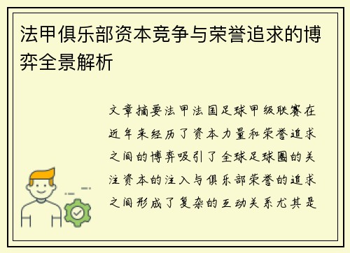 法甲俱乐部资本竞争与荣誉追求的博弈全景解析