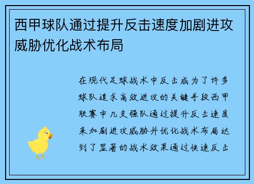 西甲球队通过提升反击速度加剧进攻威胁优化战术布局