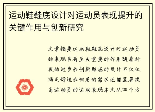 运动鞋鞋底设计对运动员表现提升的关键作用与创新研究