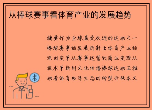 从棒球赛事看体育产业的发展趋势