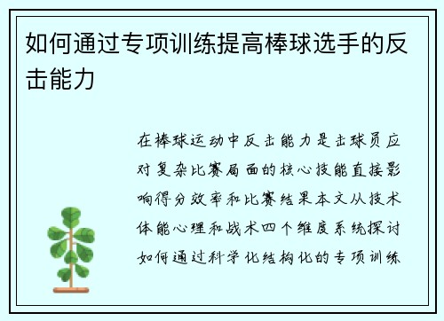 如何通过专项训练提高棒球选手的反击能力