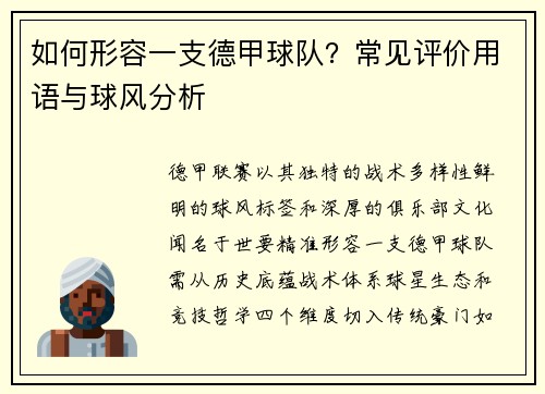 如何形容一支德甲球队？常见评价用语与球风分析