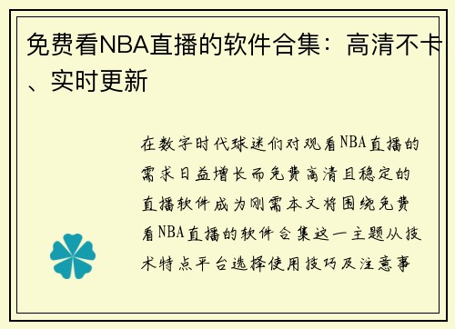 免费看NBA直播的软件合集：高清不卡、实时更新