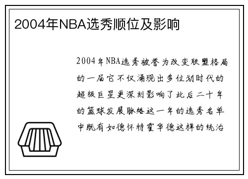 2004年NBA选秀顺位及影响