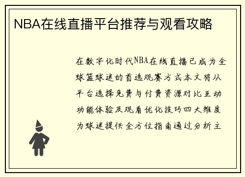 NBA在线直播平台推荐与观看攻略