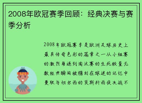 2008年欧冠赛季回顾：经典决赛与赛季分析