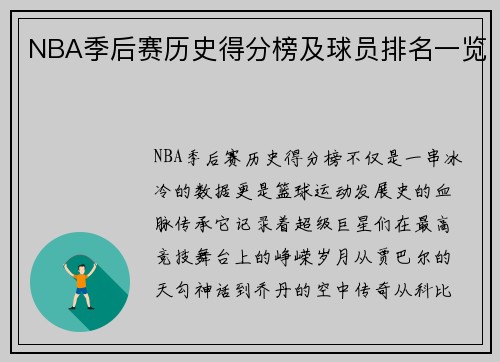NBA季后赛历史得分榜及球员排名一览