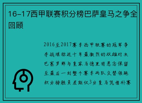 16-17西甲联赛积分榜巴萨皇马之争全回顾