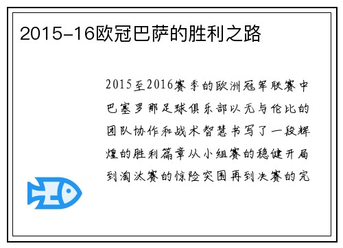 2015-16欧冠巴萨的胜利之路