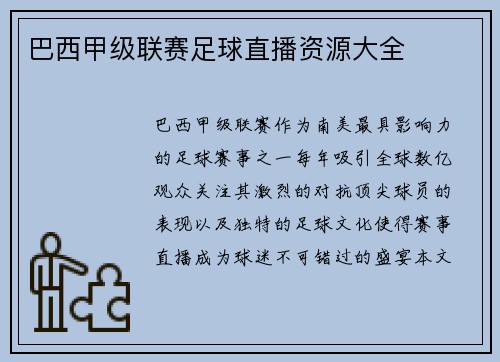巴西甲级联赛足球直播资源大全