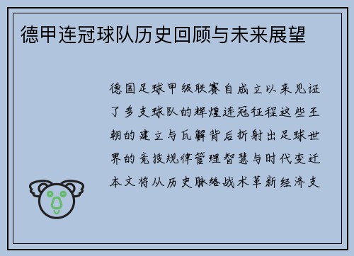 德甲连冠球队历史回顾与未来展望