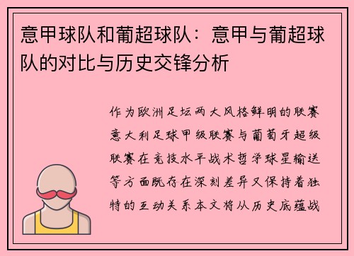 意甲球队和葡超球队：意甲与葡超球队的对比与历史交锋分析