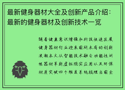 最新健身器材大全及创新产品介绍：最新的健身器材及创新技术一览