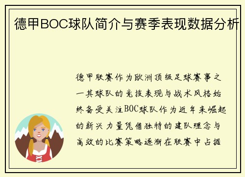 德甲BOC球队简介与赛季表现数据分析