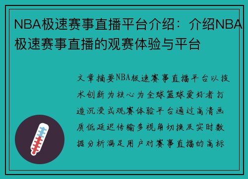 NBA极速赛事直播平台介绍：介绍NBA极速赛事直播的观赛体验与平台