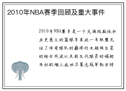 2010年NBA赛季回顾及重大事件