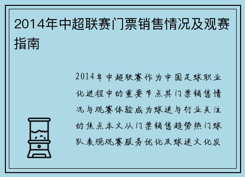 2014年中超联赛门票销售情况及观赛指南