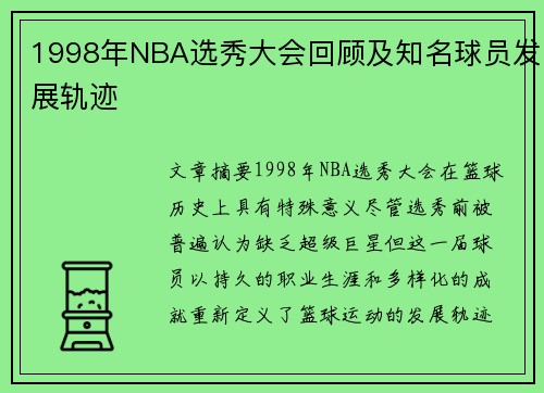 1998年NBA选秀大会回顾及知名球员发展轨迹