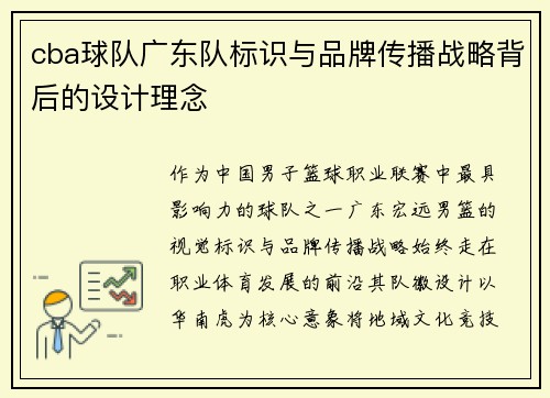 cba球队广东队标识与品牌传播战略背后的设计理念