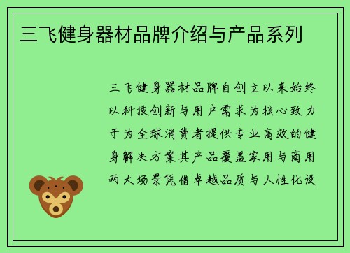 三飞健身器材品牌介绍与产品系列