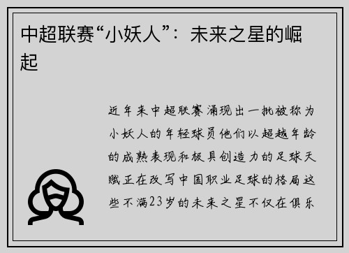 中超联赛“小妖人”：未来之星的崛起