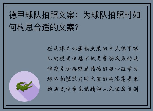 德甲球队拍照文案：为球队拍照时如何构思合适的文案？
