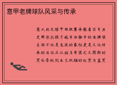 意甲老牌球队风采与传承