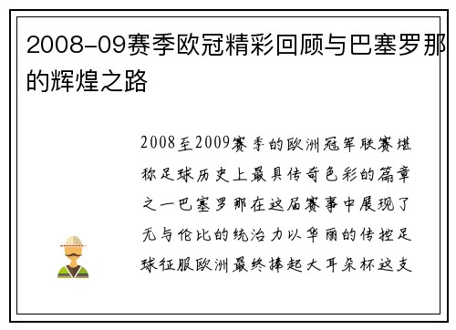 2008-09赛季欧冠精彩回顾与巴塞罗那的辉煌之路