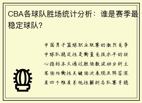 CBA各球队胜场统计分析：谁是赛季最稳定球队？