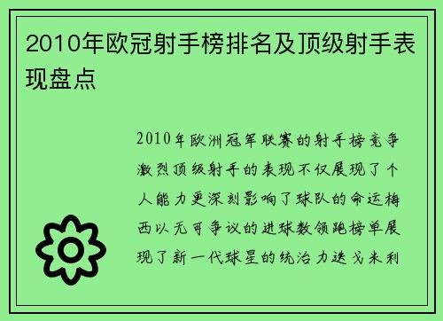2010年欧冠射手榜排名及顶级射手表现盘点