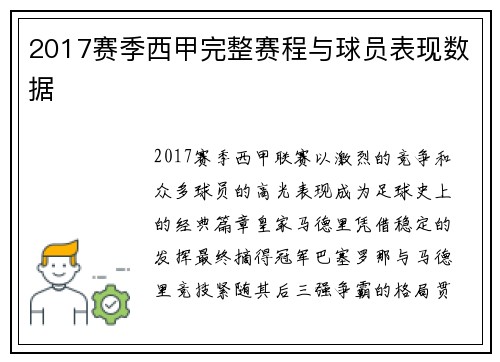 2017赛季西甲完整赛程与球员表现数据
