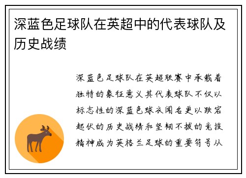 深蓝色足球队在英超中的代表球队及历史战绩