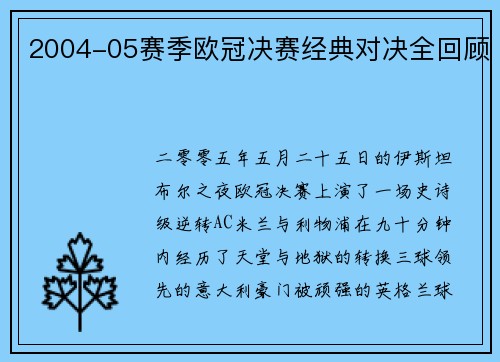 2004-05赛季欧冠决赛经典对决全回顾