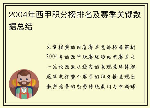 2004年西甲积分榜排名及赛季关键数据总结