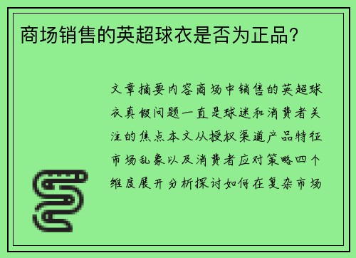 商场销售的英超球衣是否为正品？